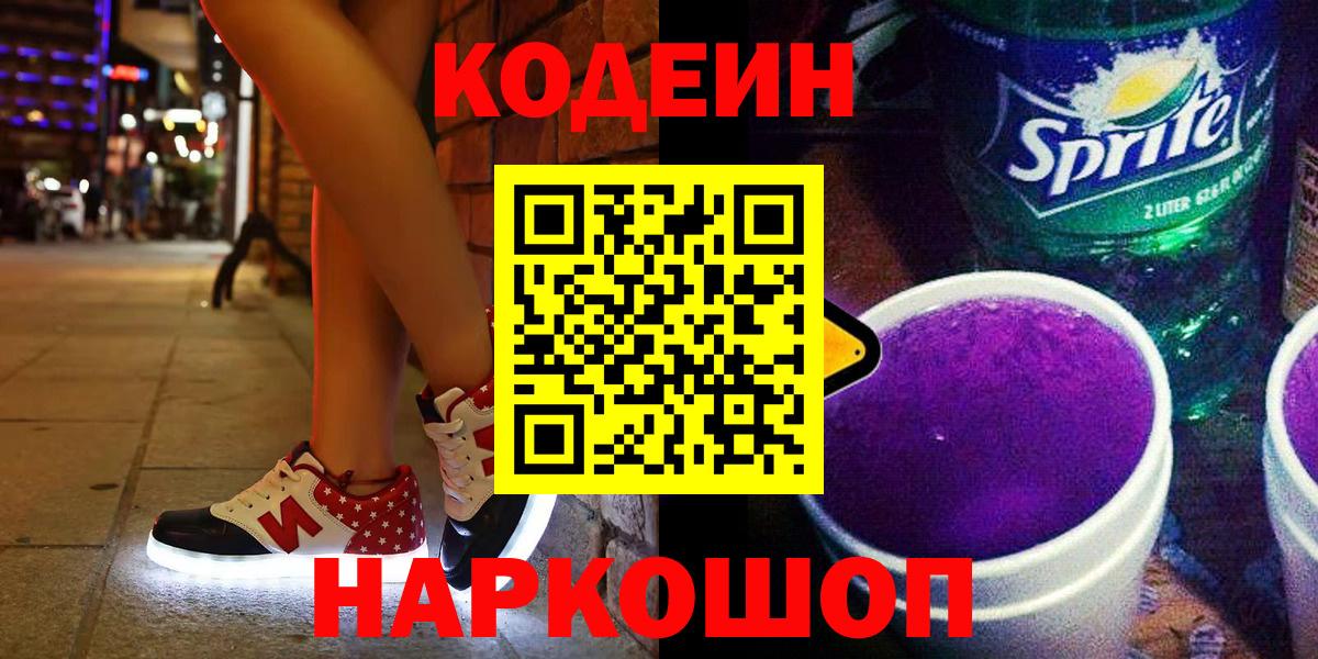 Codein напиток Lean (лин) Гурьевск