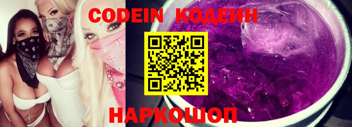 Кодеин напиток Lean (лин)  Кодеиновый сироп Lean Purple Drank  Гурьевск  Вход с VPN 